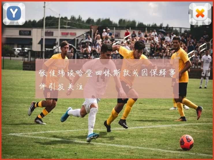 张佳玮谈哈登回休斯敦或因保释事件引发关注