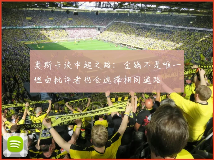 奥斯卡谈中超之路：金钱不是唯一理由批评者也会选择相同道路