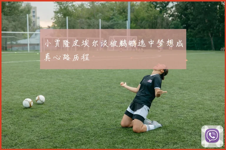 小贾隆皮埃尔谈被鹈鹕选中梦想成真心路历程