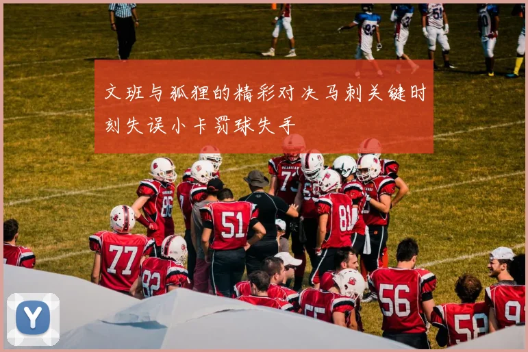 文班与狐狸的精彩对决马刺关键时刻失误小卡罚球失手