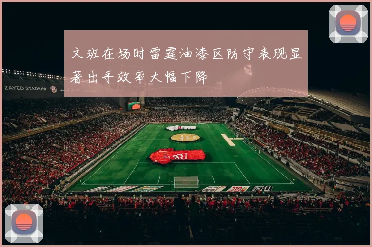 文班在场时雷霆油漆区防守表现显著出手效率大幅下降