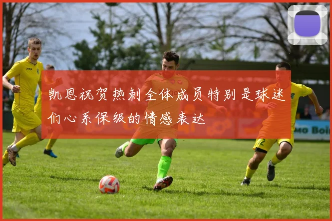 凯恩祝贺热刺全体成员特别是球迷们心系保级的情感表达