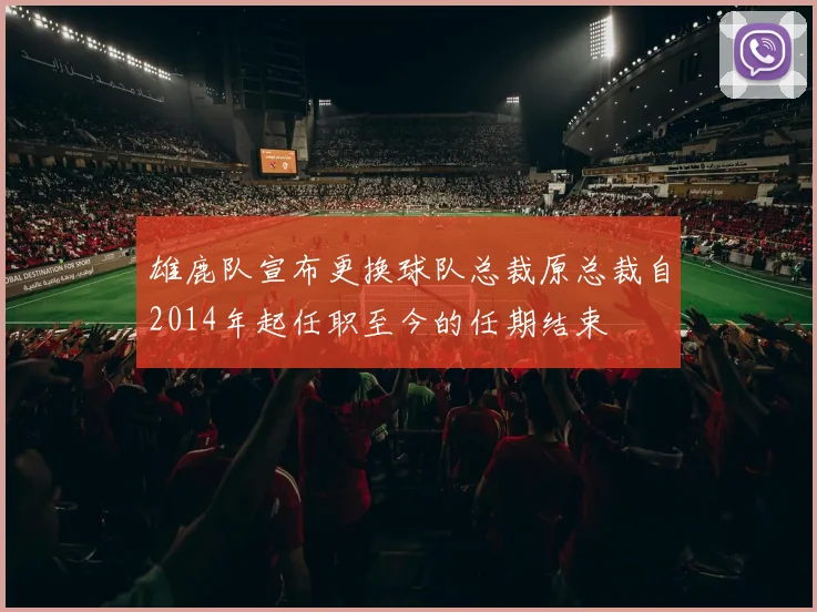 雄鹿队宣布更换球队总裁原总裁自2014年起任职至今的任期结束