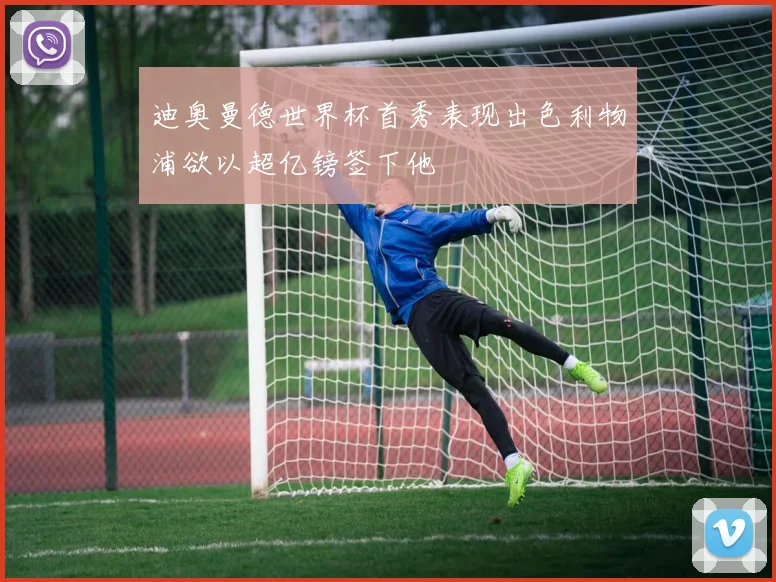 迪奥曼德世界杯首秀表现出色利物浦欲以超亿镑签下他