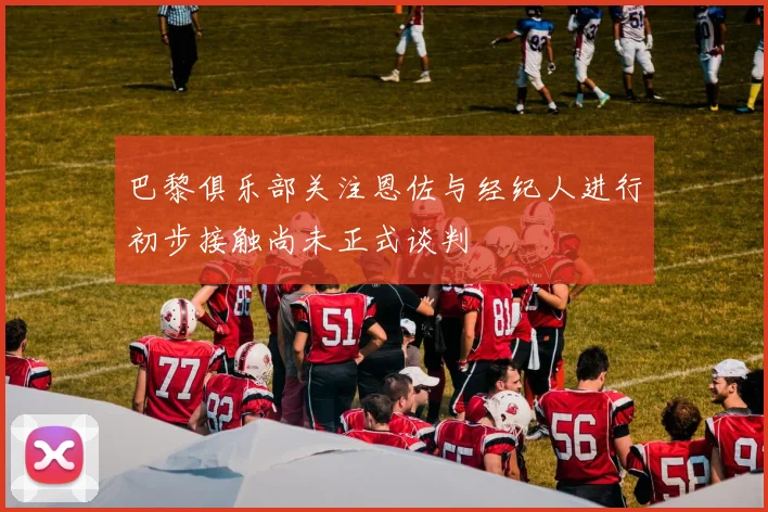 巴黎俱乐部关注恩佐与经纪人进行初步接触尚未正式谈判